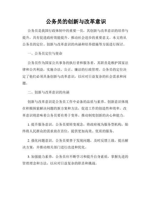 公务员的创新与改革意识