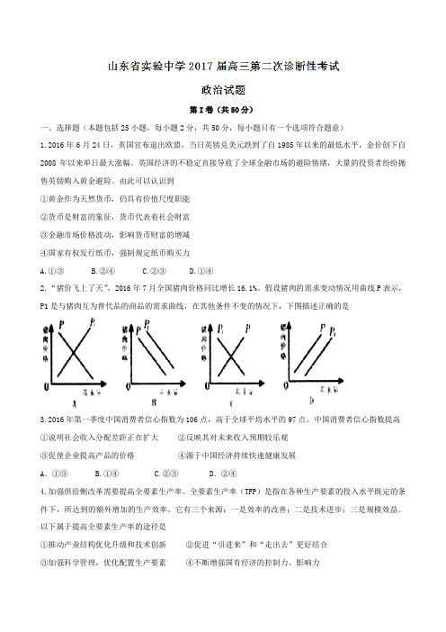 【全国百强校】山东省实验中学2017届高三第二次诊断性考试政治01(原卷版)