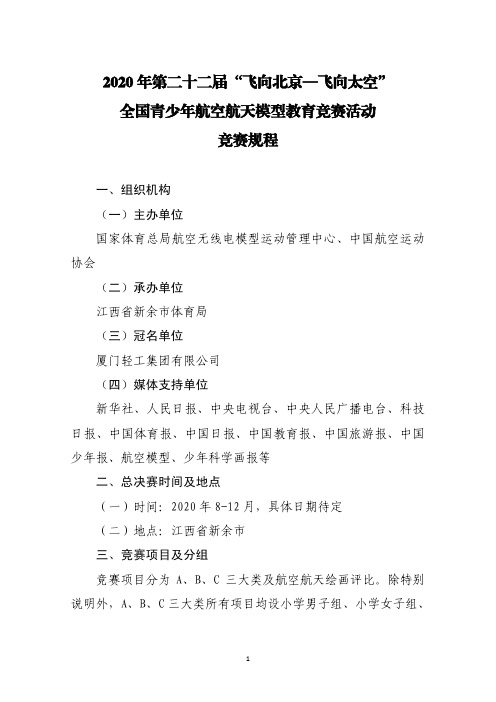 2020年第二十二届“飞向北京-飞向太空”全国青少年航空航天模型教育竞赛活动规程