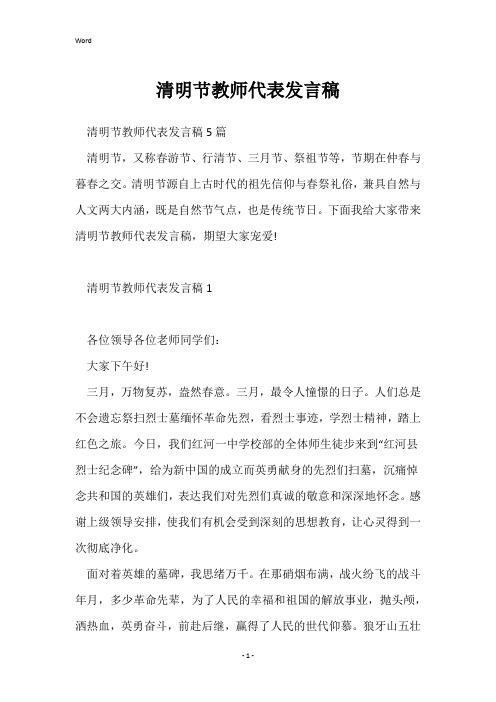 清明节教师代表发言稿