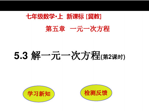 【冀教版】七年级数学上册：5.3《解一元一次方程(第2课时)》ppt课件