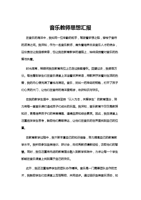 【思想汇报】音乐教师思想汇报