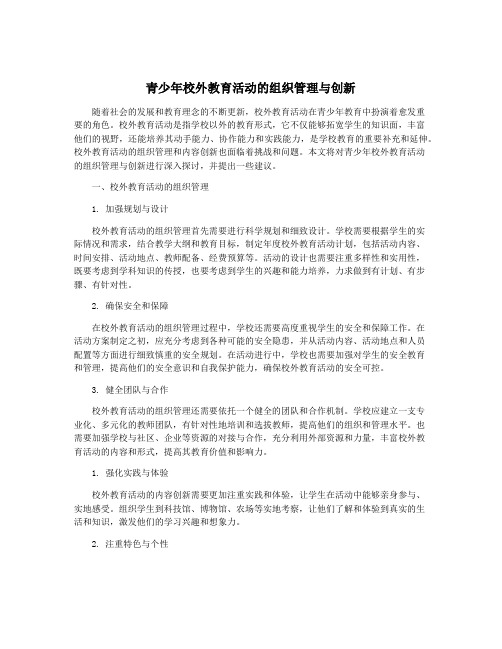 青少年校外教育活动的组织管理与创新