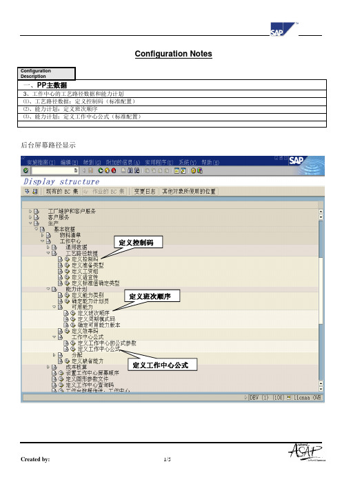 085全套资料_青岛狮王日化SAP实施项目_PP_配置文档_1.3PP主数据--工作中心工艺路径和能力计划