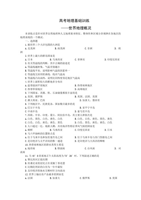 高考地理基础训练——世界地理概况