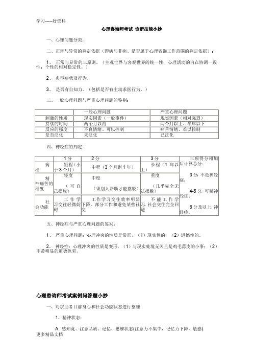 心理咨询师考试案例问答题小抄汇编