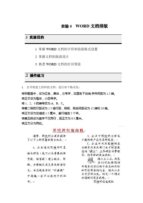 大学信息技术基础——实验4  WORD文档排版