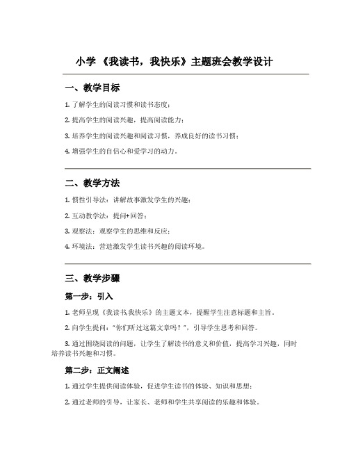 小学 《我读书,我快乐》主题班会教学设计