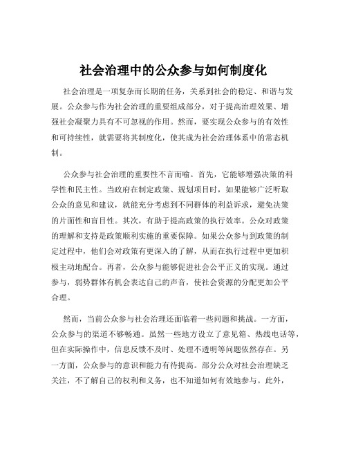 社会治理中的公众参与如何制度化