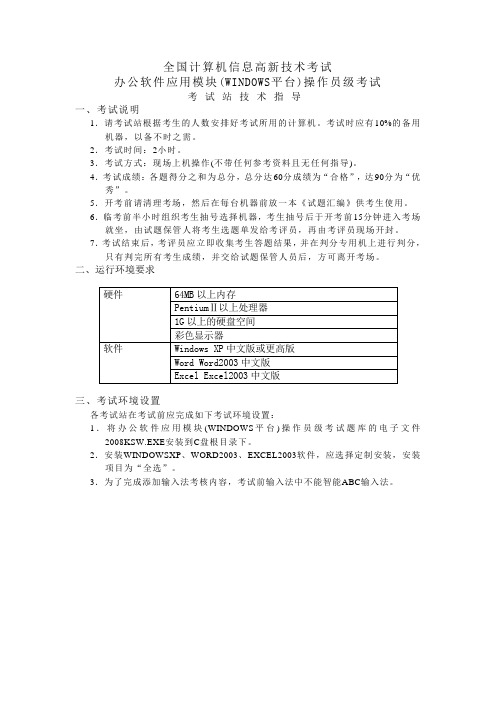 全国计算机及信息高新技术考试办公软件应用中级操作员级考试考试站技术指导