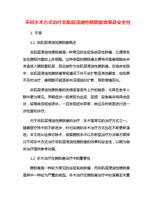 不同手术方式治疗非肌层浸润性膀胱癌效果及安全性