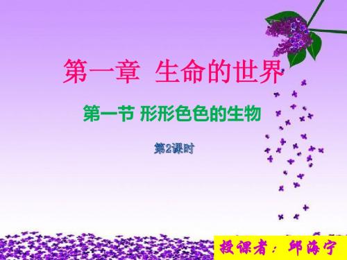 1.1 形形色色的生物(第2课时)