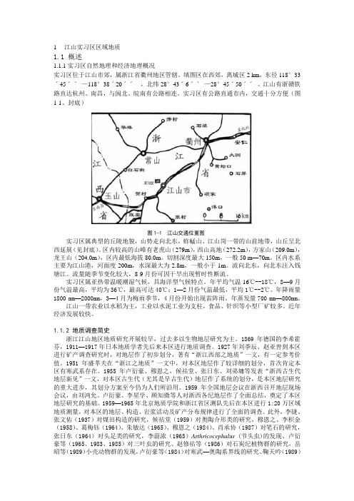 江山实习区区域地质