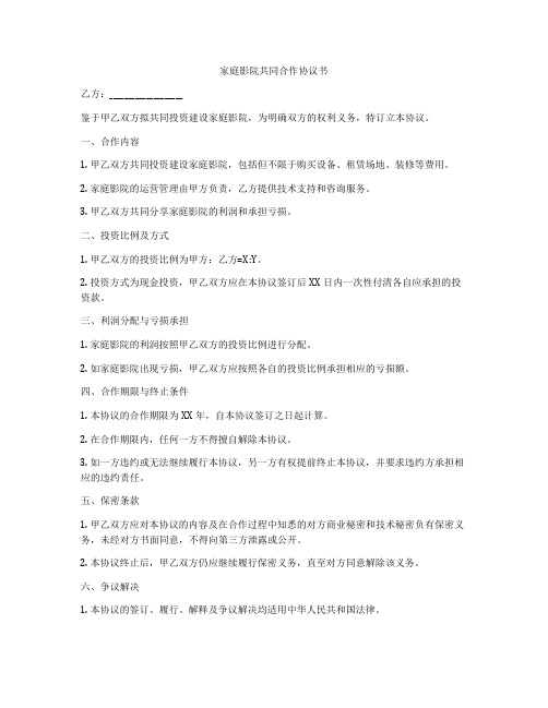 家庭影院共同合作协议书