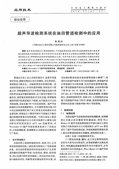 超声导波检测系统在油田管道检测中的应用