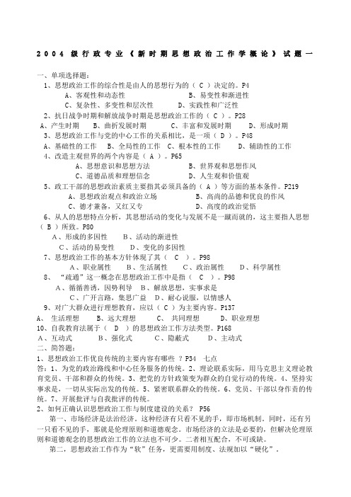 新时期思想政治工作学概论试题