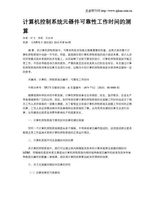 计算机控制系统元器件可靠性工作时间的测算