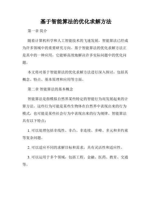 基于智能算法的优化求解方法