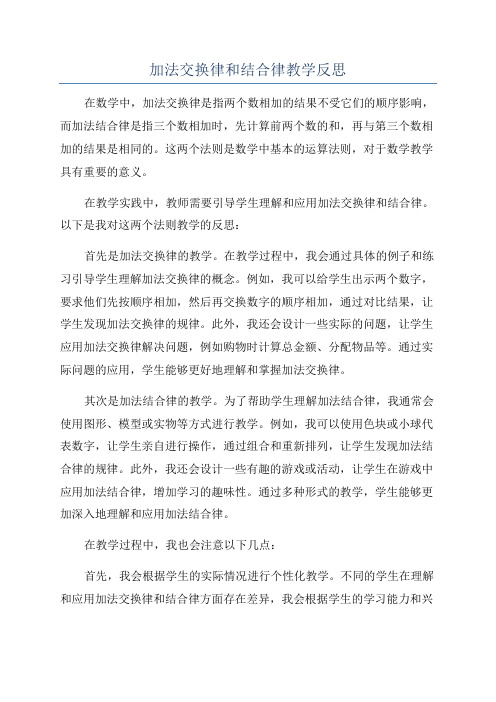 加法交换律和结合律教学反思