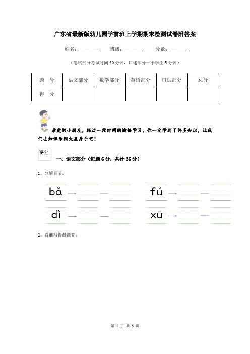 广东省最新版幼儿园学前班上学期期末检测试卷附答案