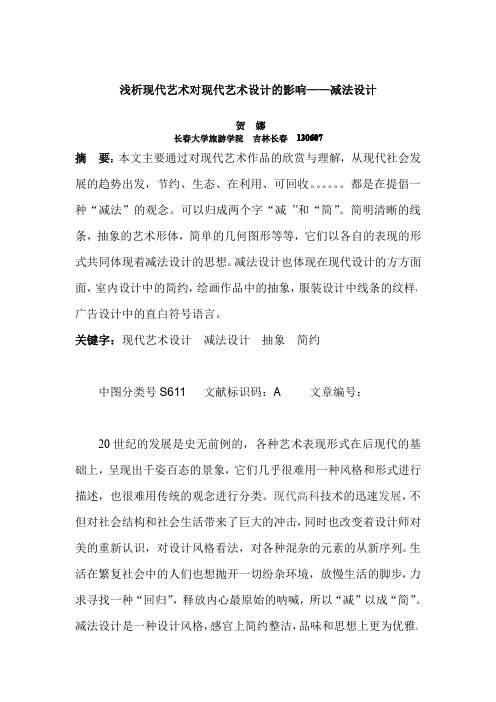 浅析现代艺术对现代艺术设计的影响——减法设计