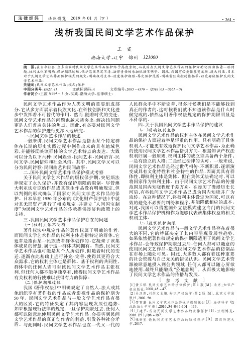 浅析我国民间文学艺术作品保护