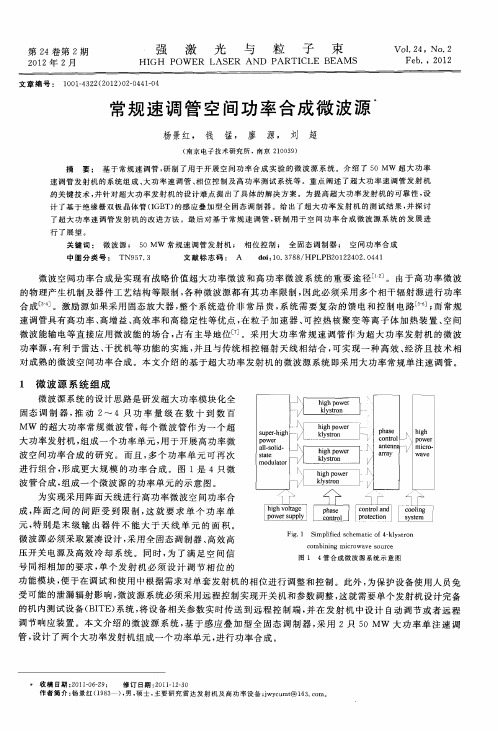 常规速调管空间功率合成微波源