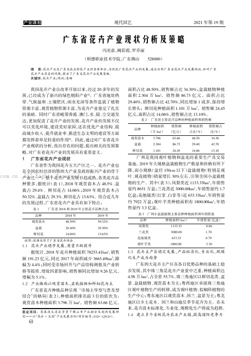 广东省花卉产业现状分析及策略