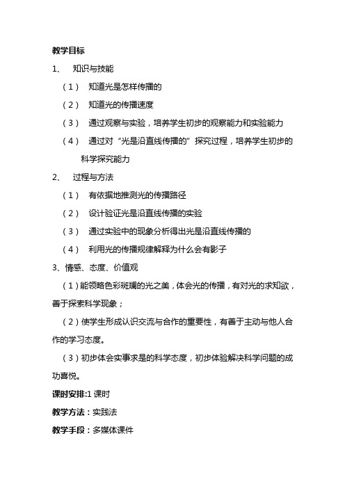 五年级上册科学教案、反思、点评-2.3光是怎样传播的 教科版