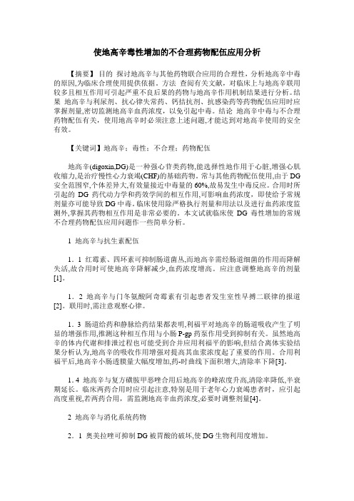 使地高辛毒性增加的不合理药物配伍应用分析