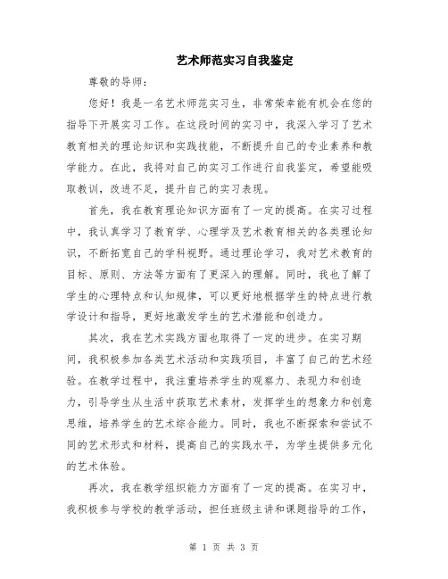 艺术师范实习自我鉴定