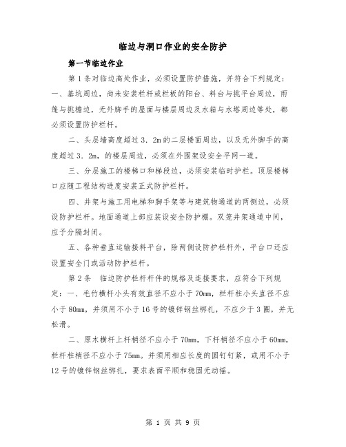 临边与洞口作业的安全防护（三篇）