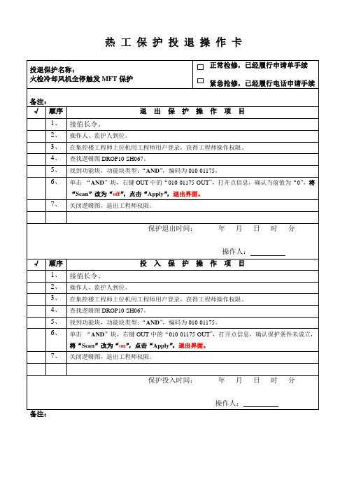 热工保护投退操作卡--火检冷却风机全停MFT保护