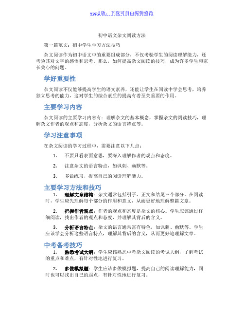 初中语文杂文阅读方法