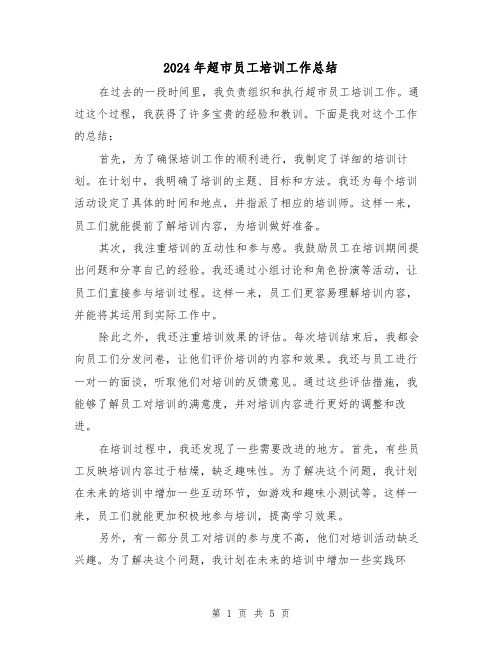 2024年超市员工培训工作总结(二篇)
