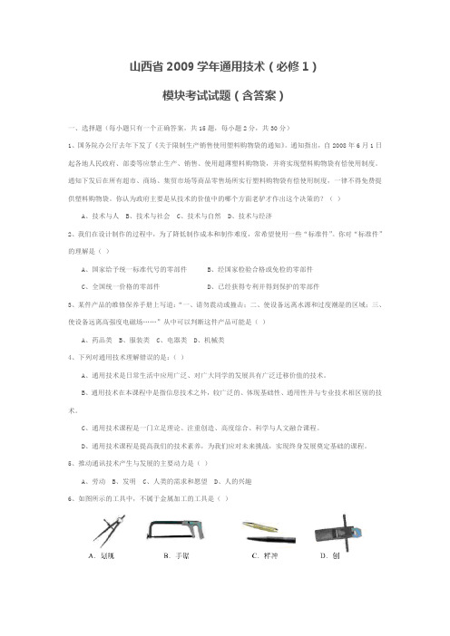 山西省通用技术必修1试题(含答案)