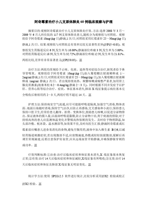 阿奇霉素治疗小儿支原体肺炎60例临床观察与护理