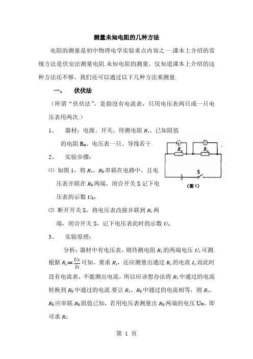 测量未知电阻的几种方法