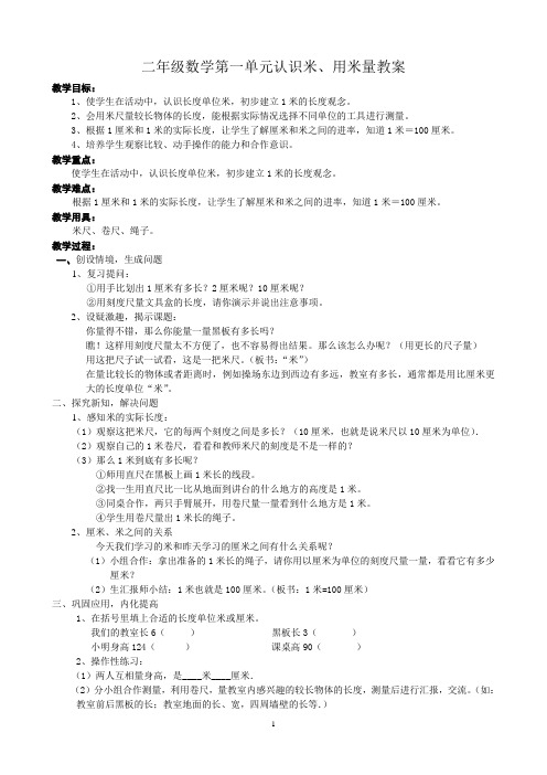 二年级数学第一单元认识米、用米量教案