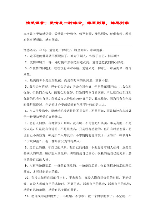 情感语录:爱情是一种缘分,缘至则聚,缘尽则散