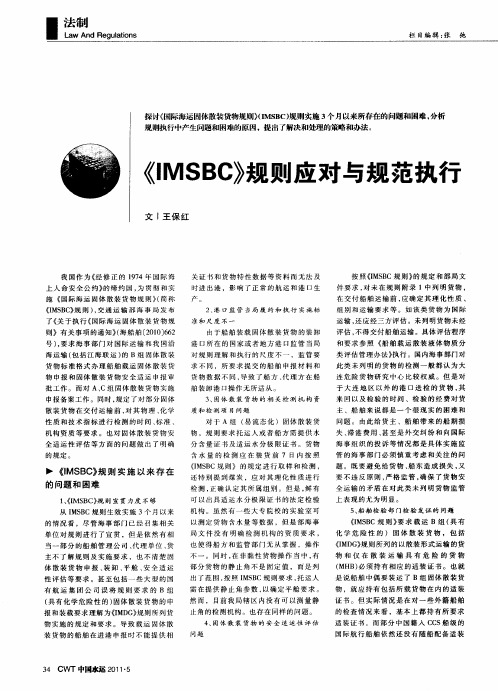 《IMSBC》规则应对与规范执行