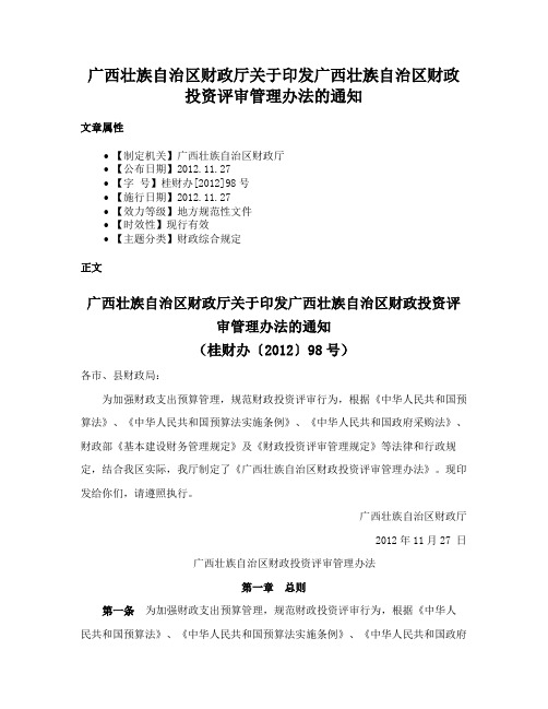 广西壮族自治区财政厅关于印发广西壮族自治区财政投资评审管理办法的通知