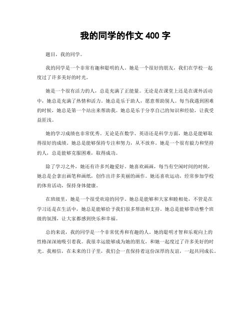 我的同学的作文400字