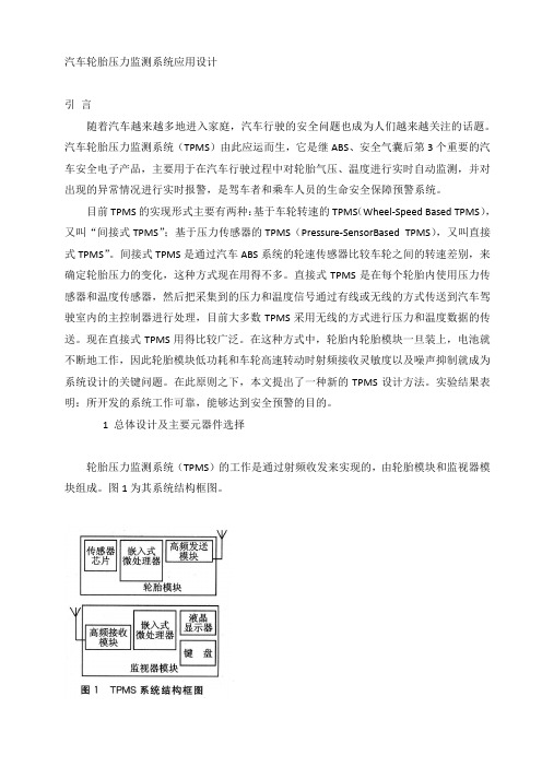 汽车轮胎压力监测系统应用设计1