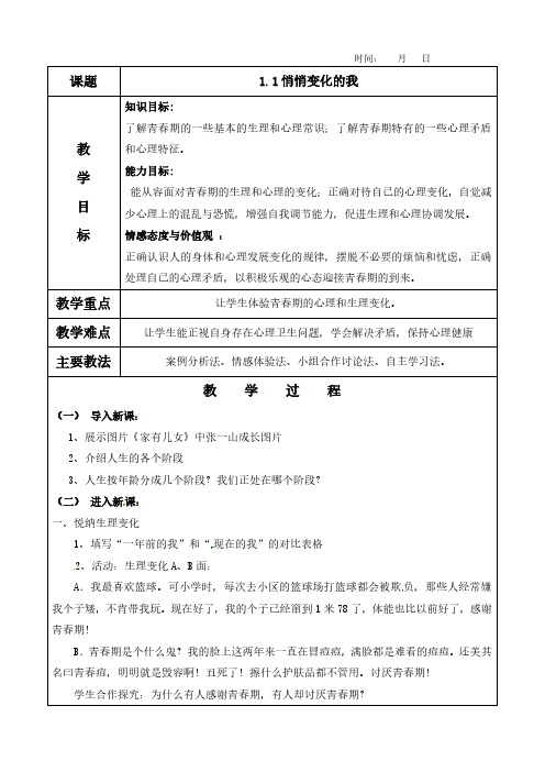 《1.1.1悄悄变化的我》教案及教学反思