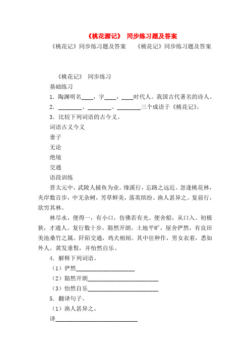 【七年级语文】《桃花源记》 同步练习题及答案