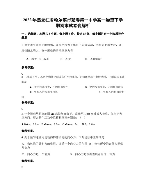 2022年黑龙江省哈尔滨市延寿第一中学高一物理下学期期末试卷含解析