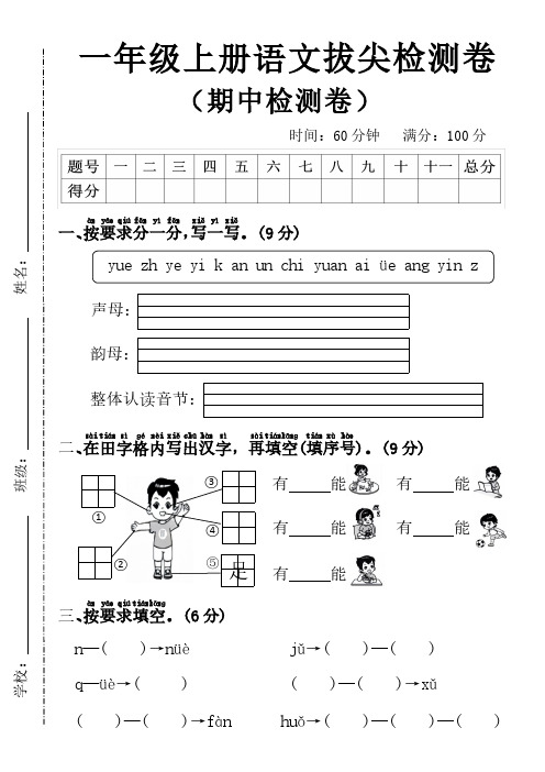 一年级上册语文期中拔尖测试卷20241113