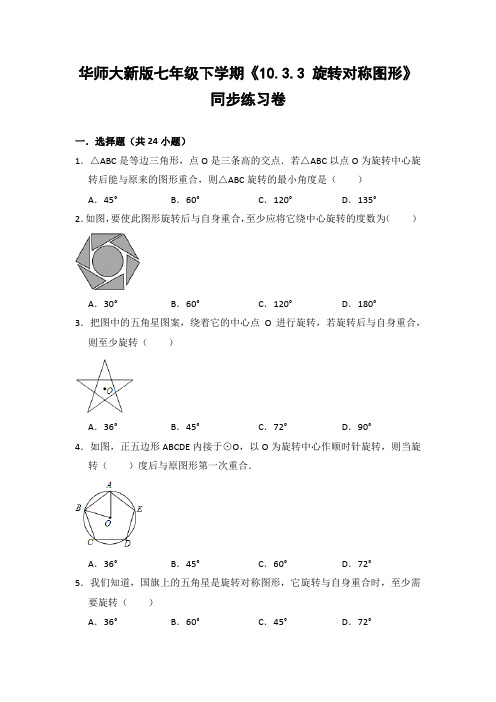 华师大版初中数学七年级下册《10.3.3 旋转对称图形》同步练习卷(含答案解析