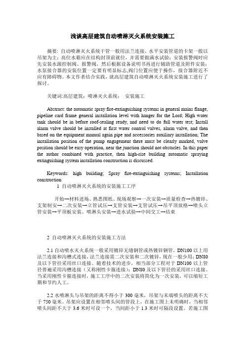 浅谈高层建筑自动喷淋灭火系统安装施工